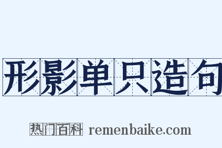 形影单只造句是什么意思的图片